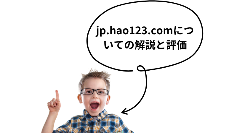 jp.hao123.comについての解説と評価