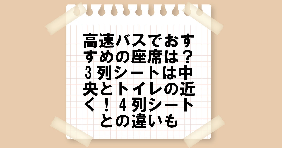 高速バスでおすすめの座席は？３列シートは中央とトイレの近く！4列シートとの違いも