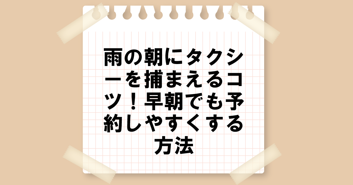 雨の朝にタクシーを捕まえるコツ！早朝でも予約しやすくする方法