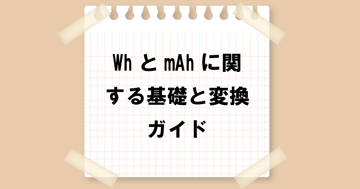 WhとmAhに関する基礎と変換ガイド