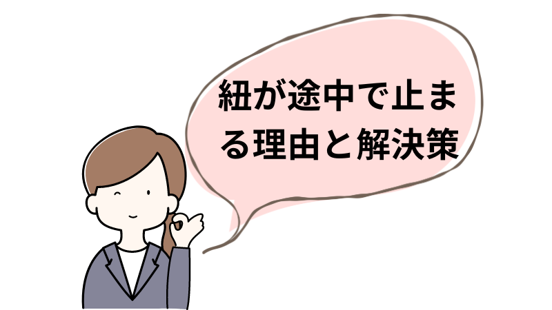 紐が途中で止まる理由と解決策