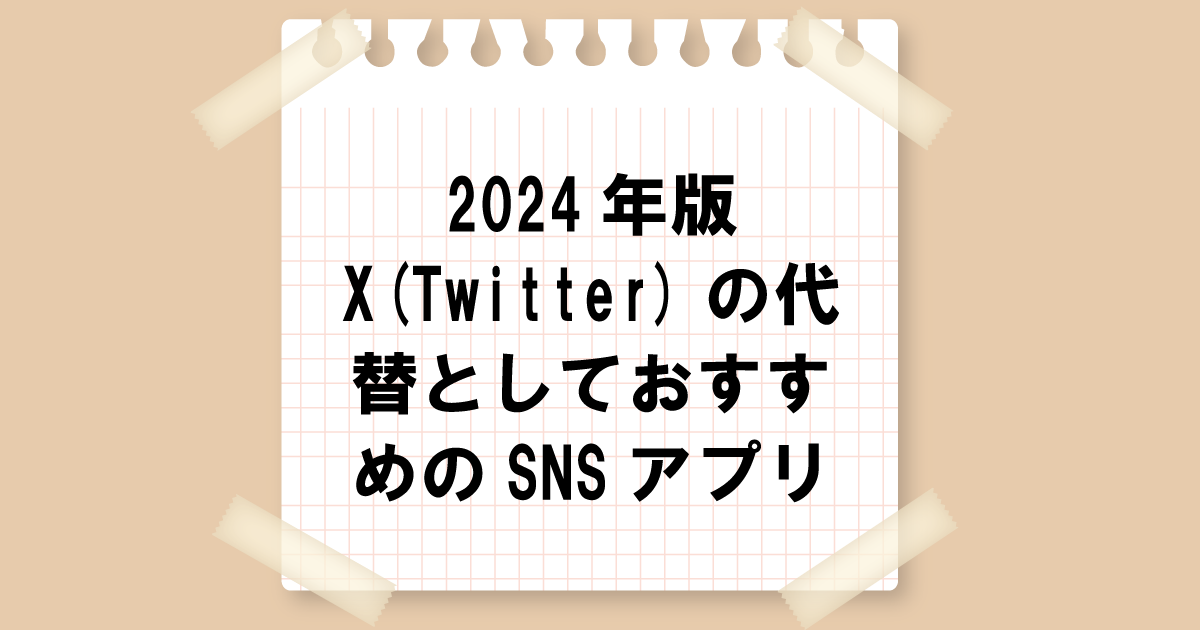 2024年版：X(Twitter)の代替としておすすめのSNSアプリ