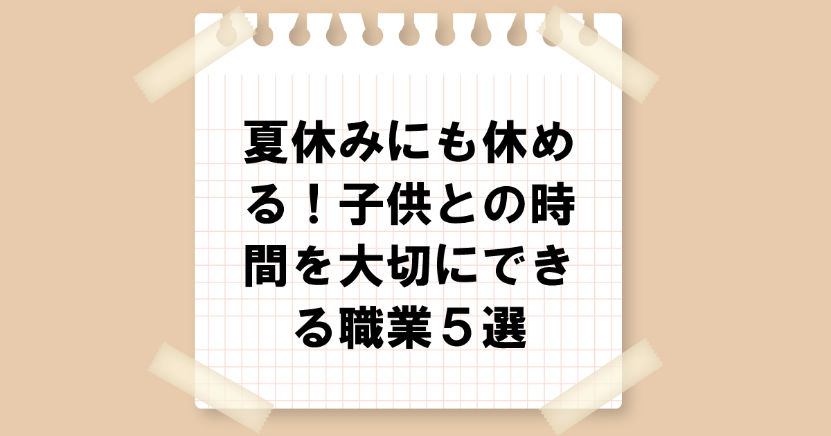 夏休みにも休める！子供との時間を大切にできる職業５選