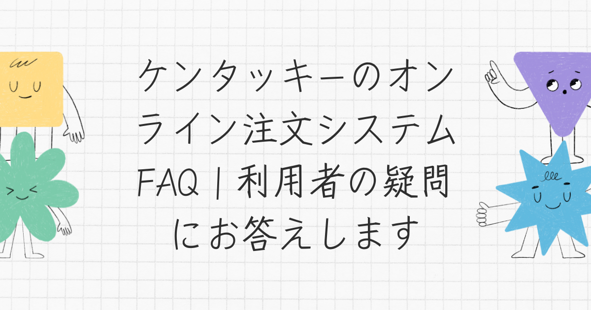 ケンタッキーのオンライン注文システムFAQ｜利用者の疑問にお答えします