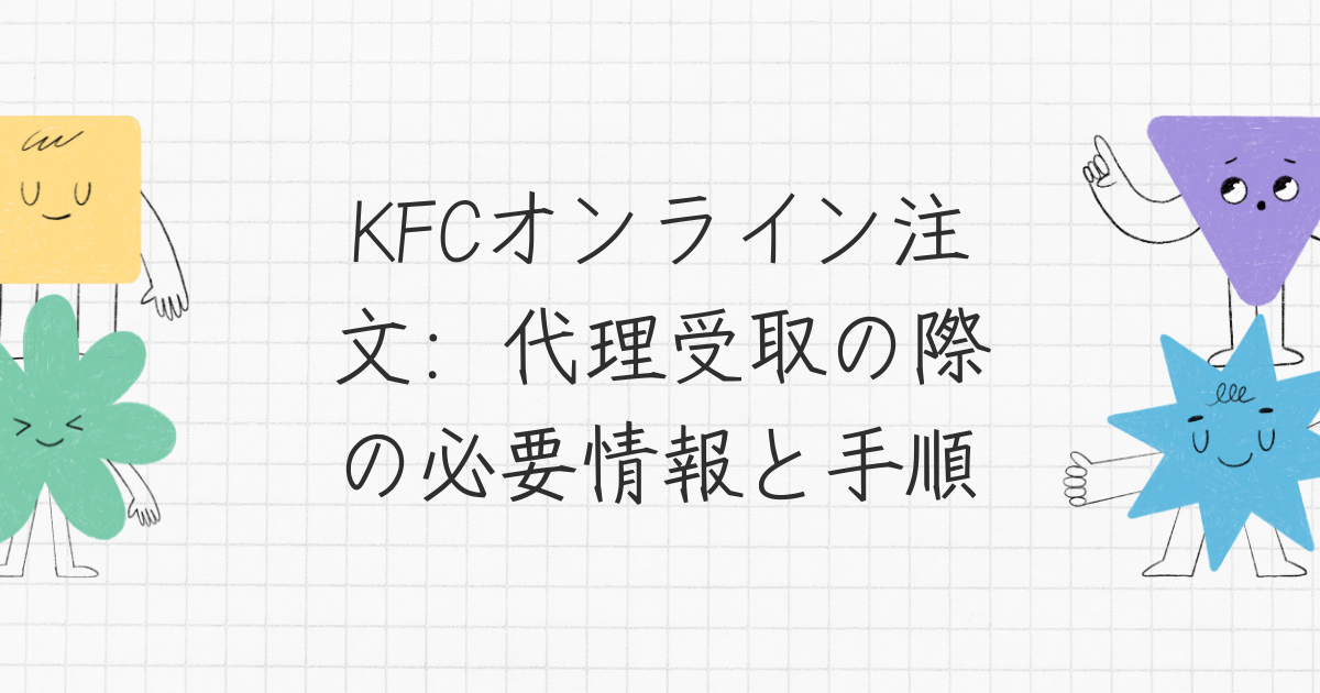 KFCオンライン注文：代理受取の際の必要情報と手順