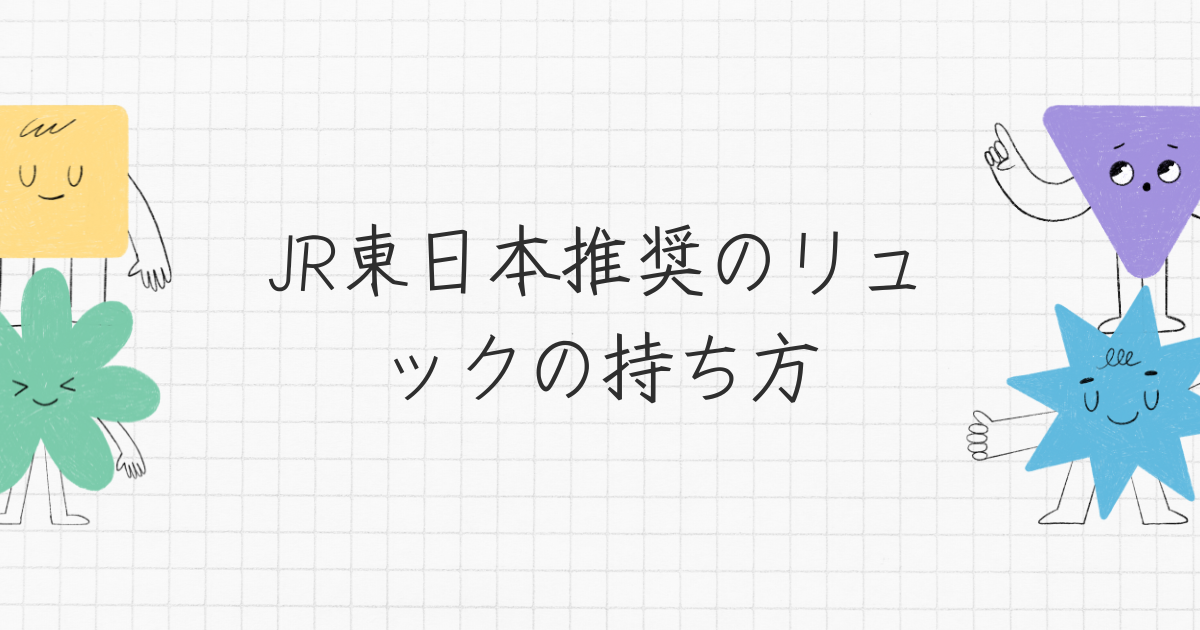 JR東日本推奨のリュックの持ち方