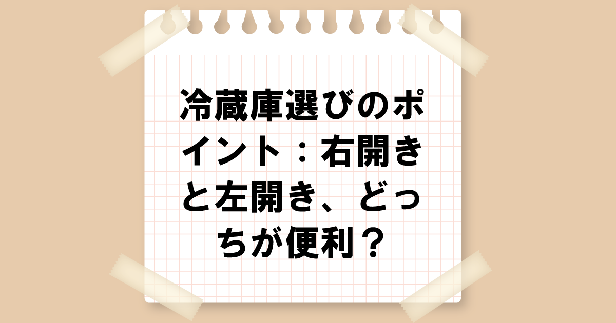 冷蔵庫選びのポイント：右開きと左開き、どっちが便利？