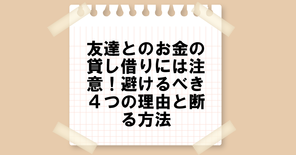 友達とのお金の貸し借りには注意！避けるべき４つの理由と断る方法