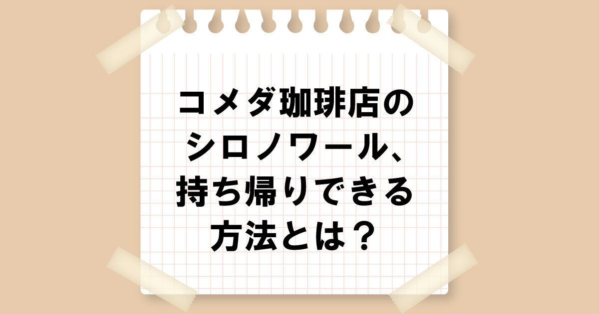 コメダ珈琲店のシロノワール、持ち帰りできる方法とは？