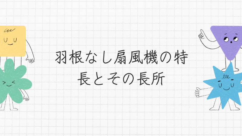 羽根なし扇風機の特長とその長所