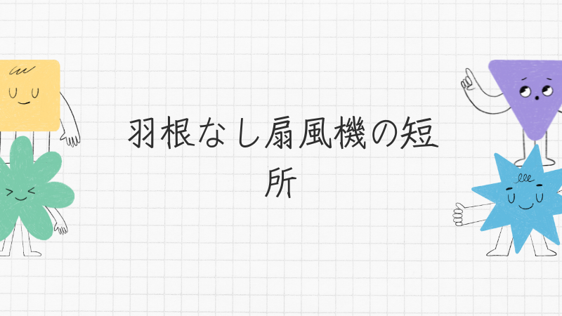 羽根なし扇風機の短所