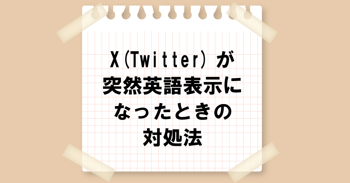 X(Twitter)が突然英語表示になったときの対処法