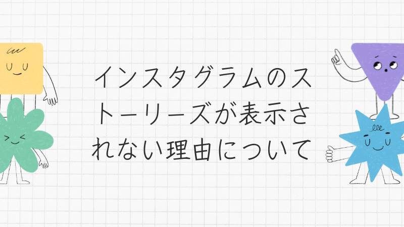 インスタグラムのストーリーズが表示されない理由について