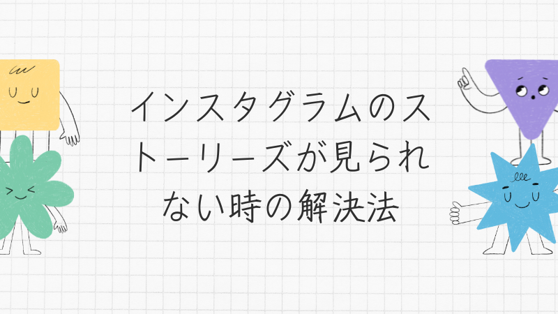 インスタグラムのストーリーズが見られない時の解決法