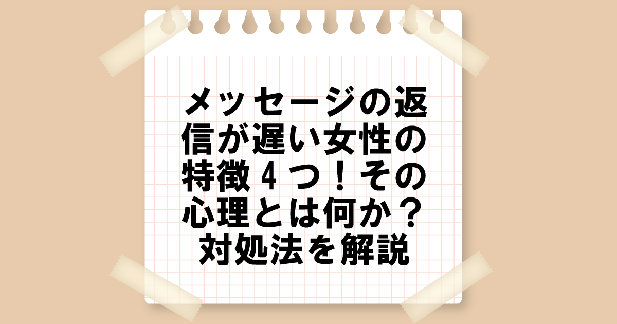 メッセージの返信が遅い女性の特徴4つ！その心理とは何か？対処法を解説