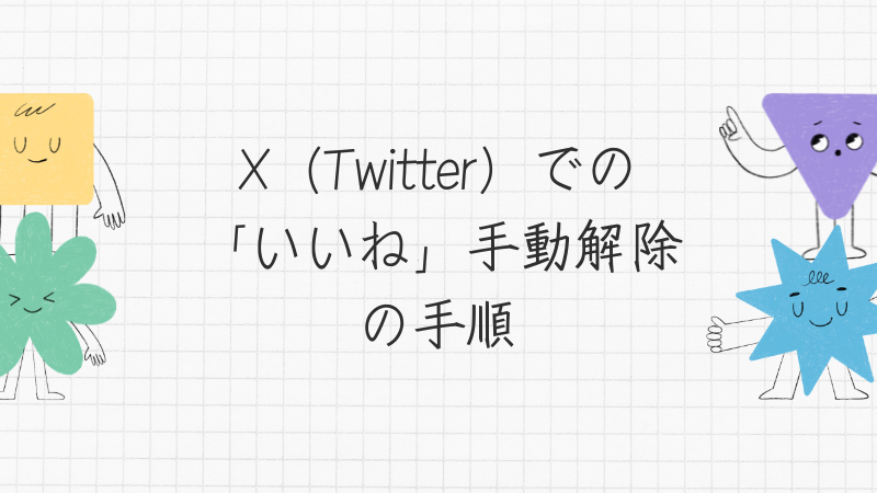 X（Twitter）での「いいね」手動解除の手順