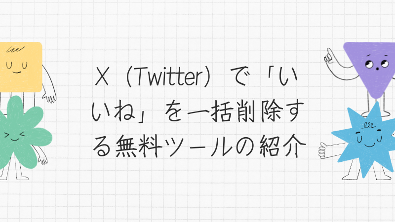 X（Twitter）で「いいね」を一括削除する無料ツールの紹介