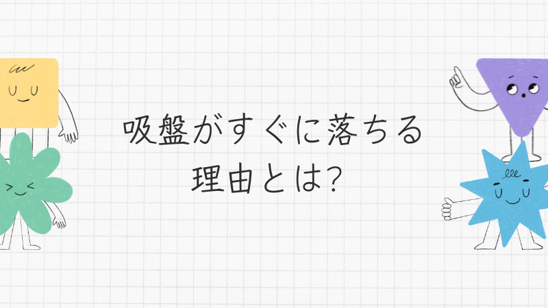 吸盤がすぐに落ちる理由とは？