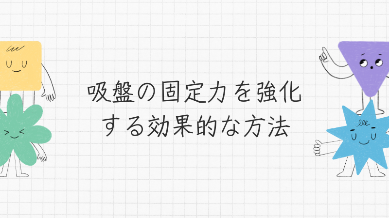 吸盤の固定力を強化する効果的な方法