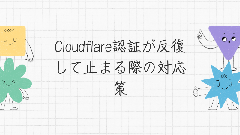 Cloudflare認証が反復して止まる際の対応策