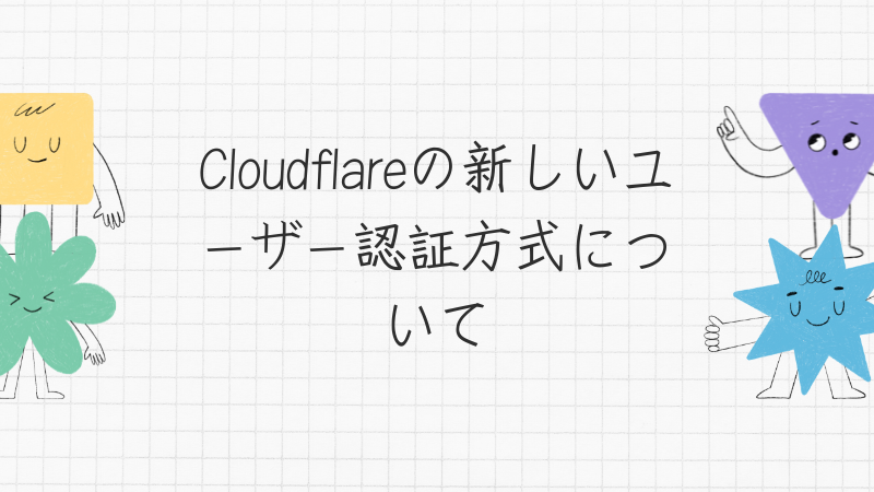 Cloudflareの新しいユーザー認証方式について