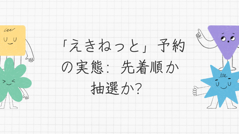 「えきねっと」予約の実態：先着順か抽選か？