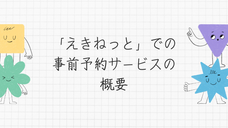 「えきねっと」での事前予約サービスの概要