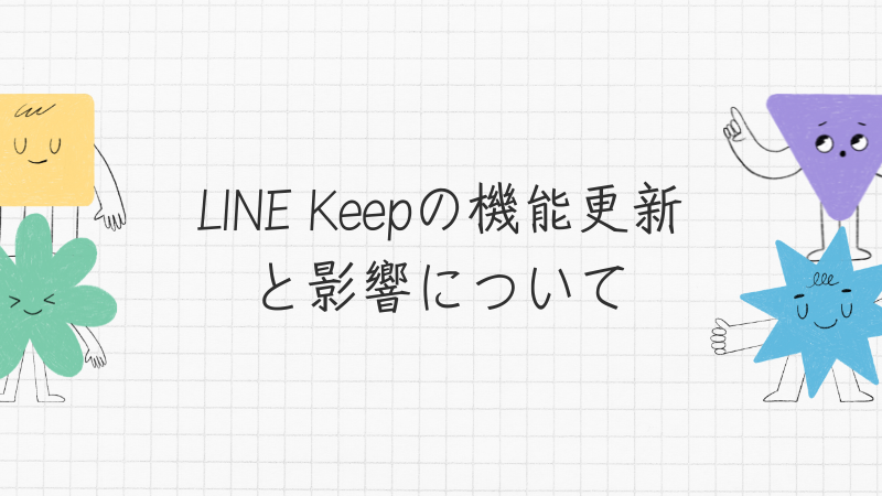 LINE Keepの機能更新と影響について