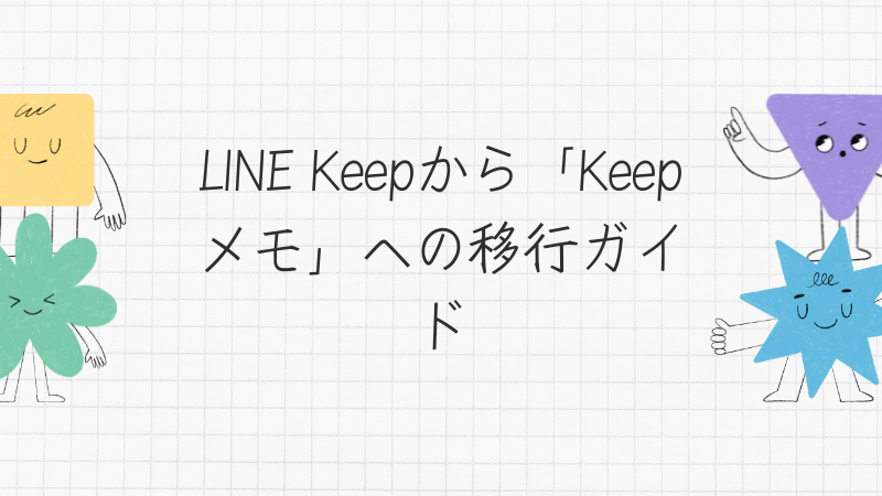 LINE Keepから「Keepメモ」への移行ガイド