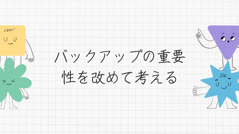 バックアップの重要性を改めて考える