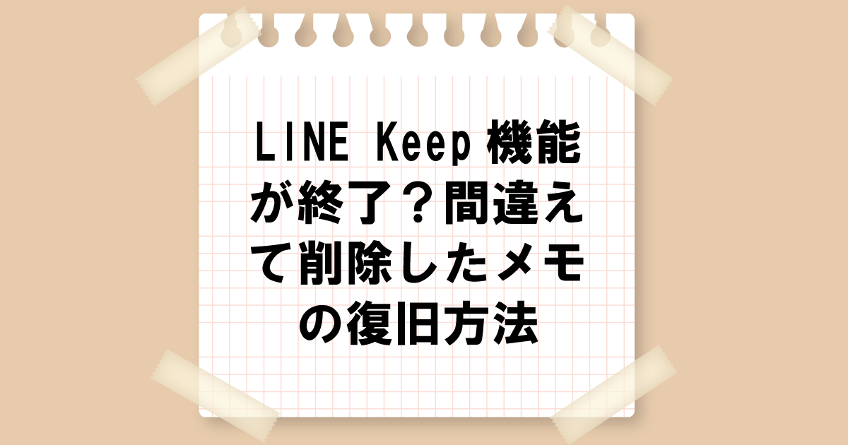 LINE Keep機能が終了？間違えて削除したメモの復旧方法