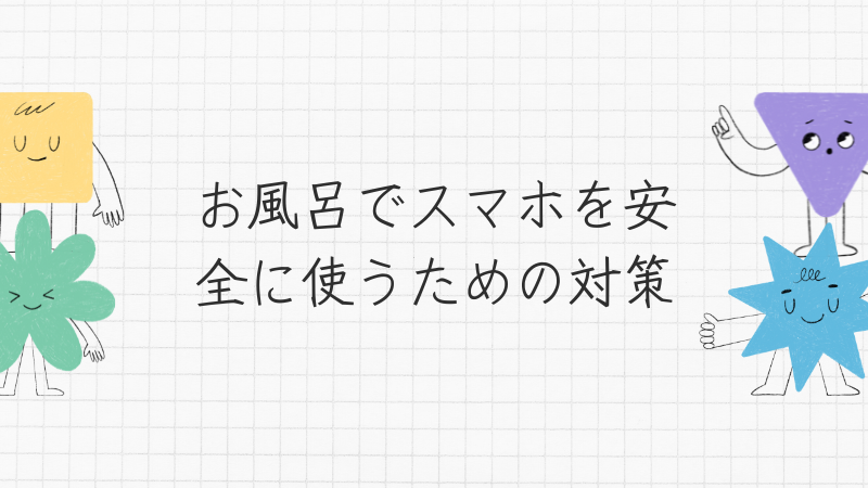 お風呂でスマホを安全に使うための対策