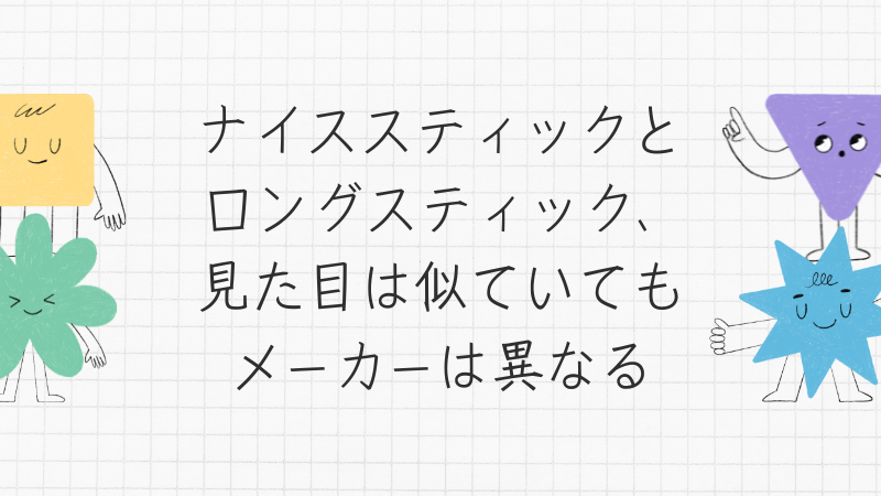 ナイススティックとロングスティック、見た目は似ていてもメーカーは異なる