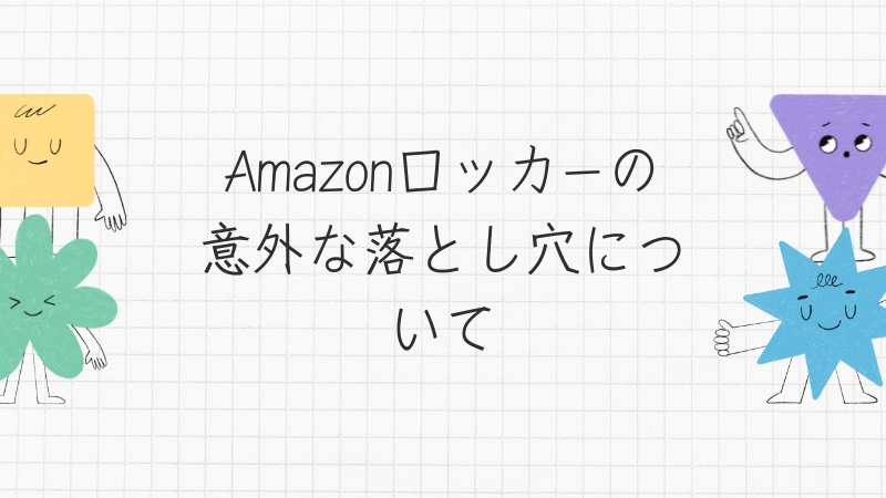 Amazonロッカーの意外な落とし穴について