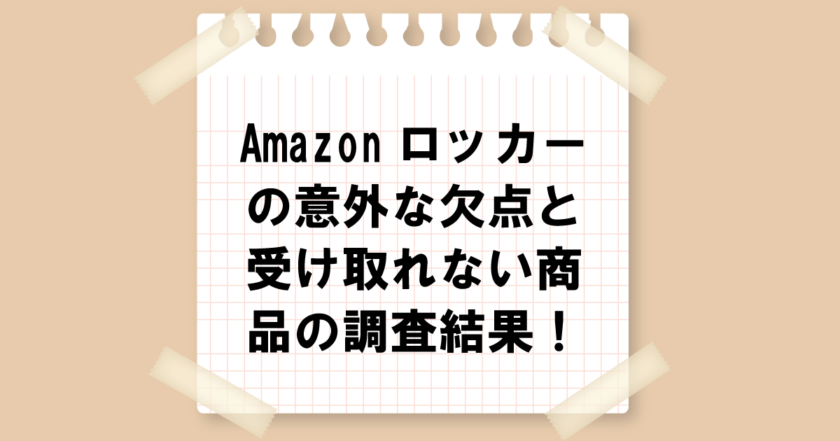 Amazonロッカーの意外な欠点と受け取れない商品の調査結果！