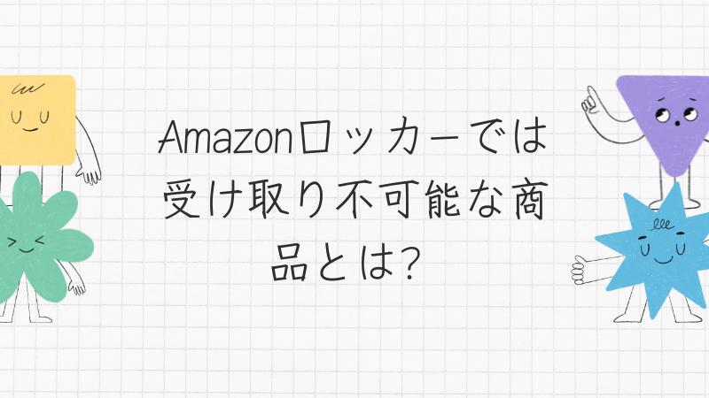 Amazonロッカーでは受け取り不可能な商品とは？