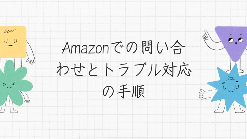 Amazonでの問い合わせとトラブル対応の手順