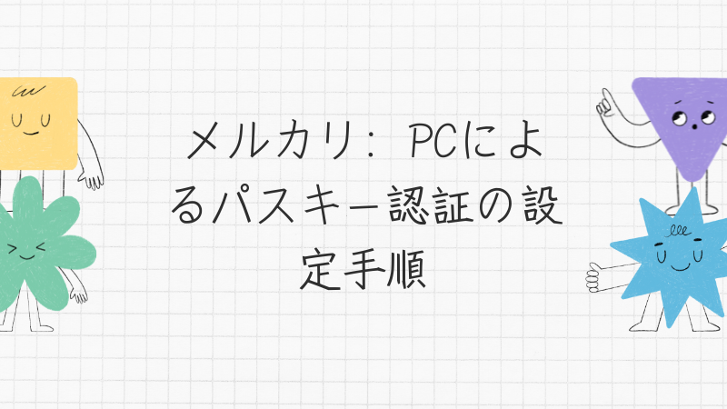 メルカリ：PCによるパスキー認証の設定手順