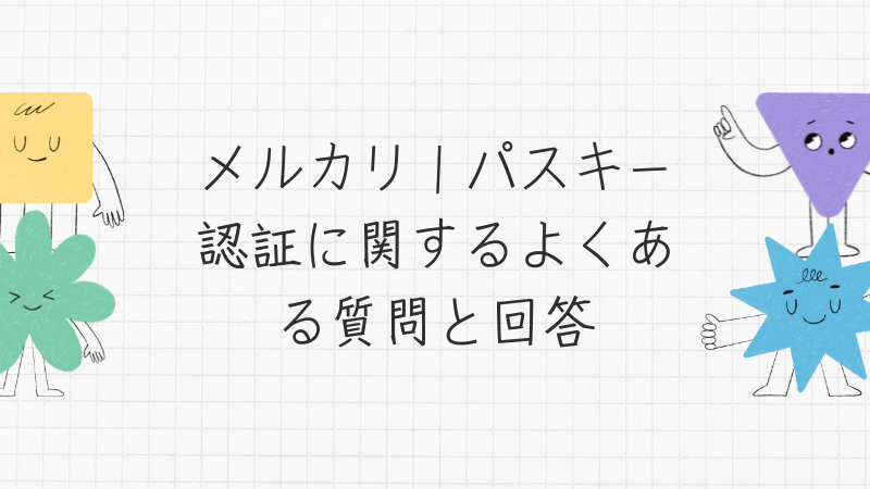 メルカリ｜パスキー認証に関するよくある質問と回答