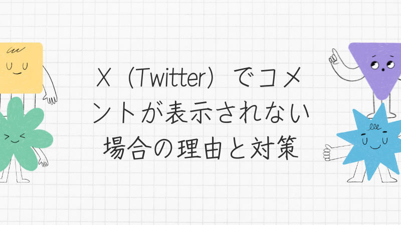 X（Twitter）でコメントが表示されない場合の理由と対策