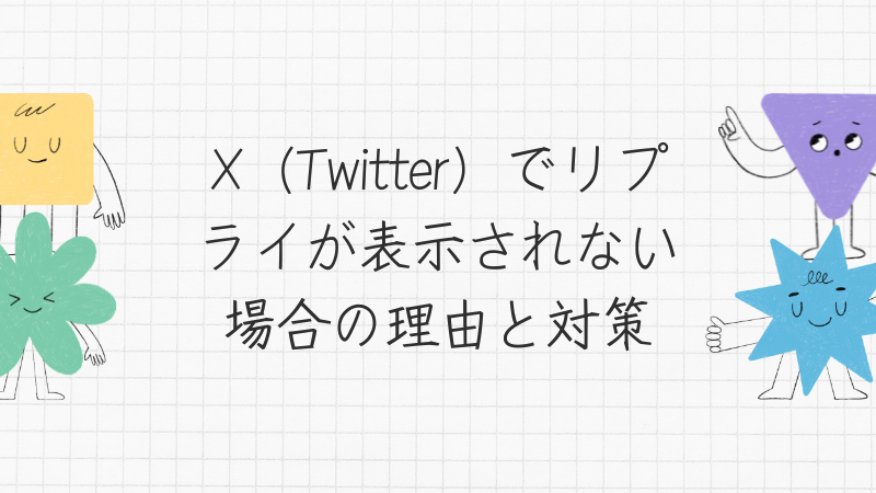 X（Twitter）でリプライが表示されない場合の理由と対策