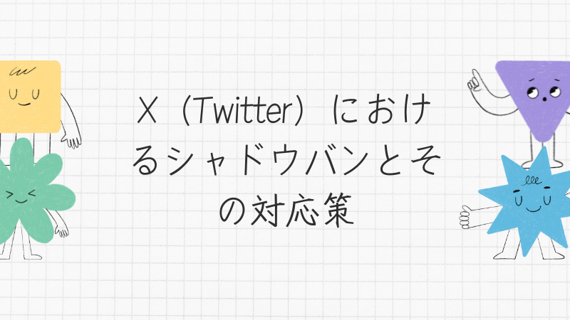 X（Twitter）におけるシャドウバンとその対応策