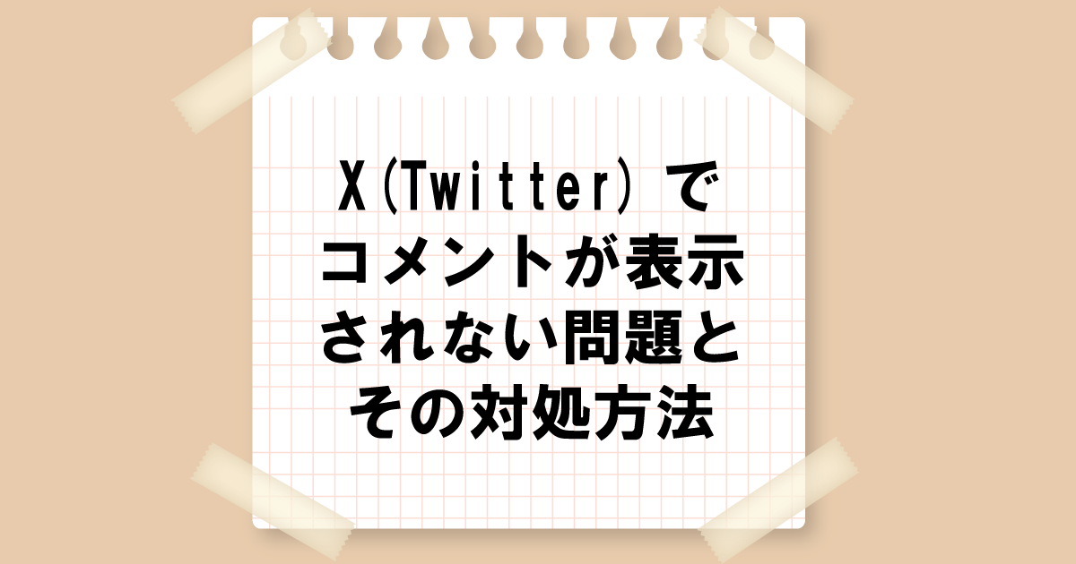 X(Twitter)でコメントが表示されない問題とその対処方法