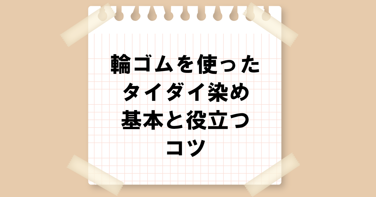 輪ゴムを使ったタイダイ染め：基本と役立つコツ