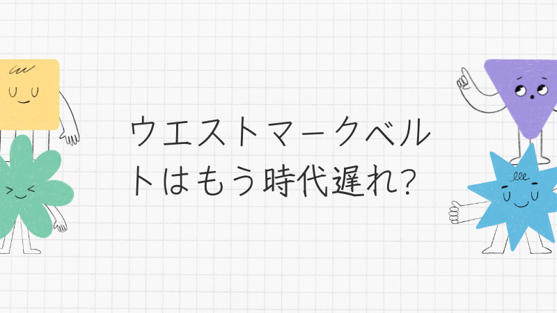 ウエストマークベルトはもう時代遅れ？