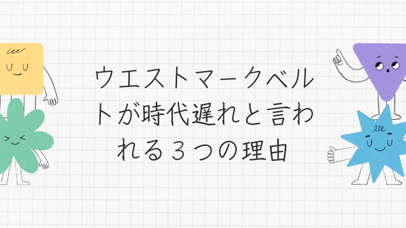 ウエストマークベルトが時代遅れと言われる３つの理由