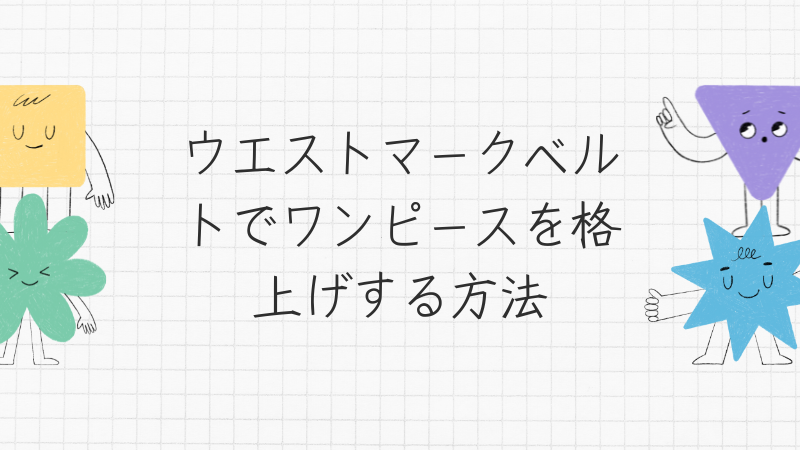 ウエストマークベルトでワンピースを格上げする方法