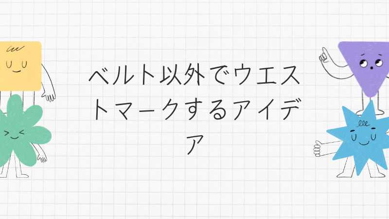 ベルト以外でウエストマークするアイデア