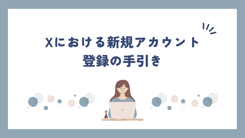 Xにおける新規アカウント登録の手引き