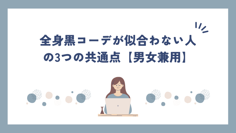 全身黒コーデが似合わない人の3つの共通点【男女兼用】